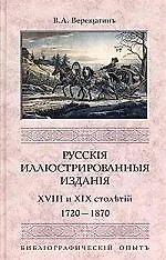 Русские иллюстрированные издания XVIII и XIX - фото 1