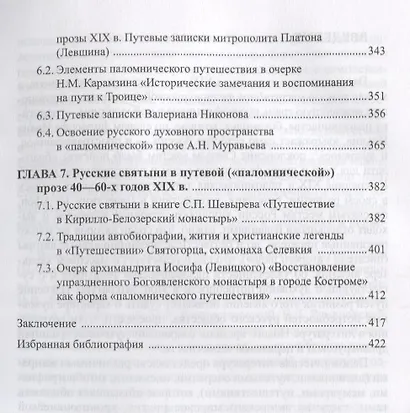 Паломническая проза 1800—1860 г. Священное пространство история человек (3 изд.) Александрова-Осокин - фото 4