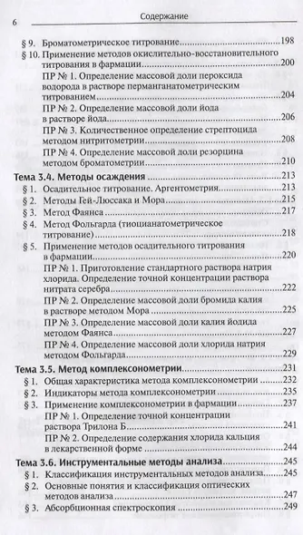 Аналитическая химия:  учебник - фото 5