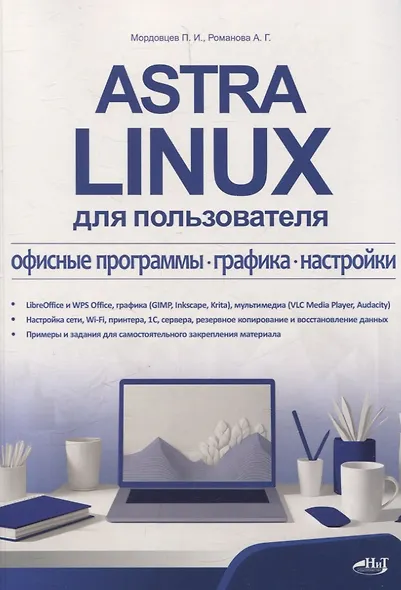 Astra Linux для пользователя: офисные программы, графика, настройки - фото 1