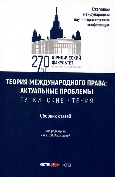 Теория международного права: актуальные проблемы: ежегодная международная научно-практическая конференция (Тункинские чтения): сборник статей - фото 1