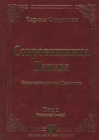 Сокровищница Давида. Комментарии на Псалтирь. Том 1 - фото 1