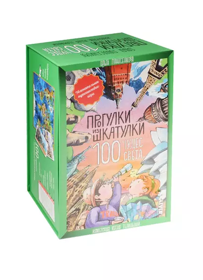 Прогулки из шкатулки. 100 чудес света. Увлекательное путешествие-игра - фото 1