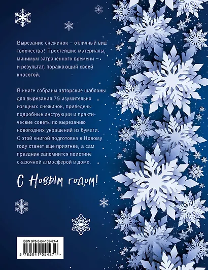 75 изумительных снежинок из бумаги (новое оформление) [синяя] - фото 2