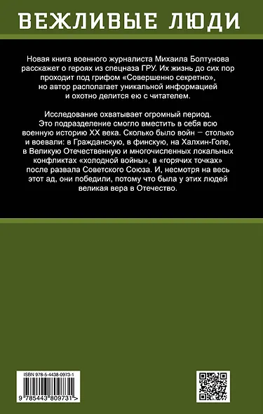 Спецназ ГРУ. Элита элит - фото 2