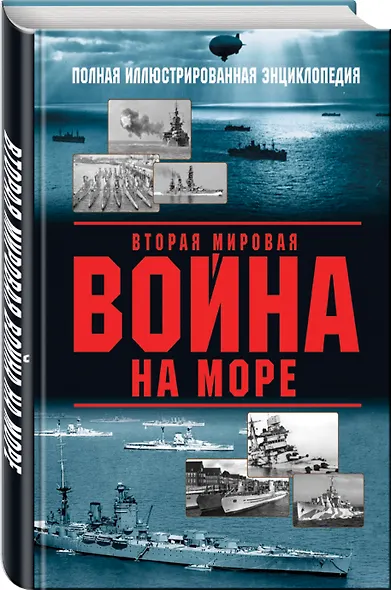 Вторая мировая война на море - фото 3