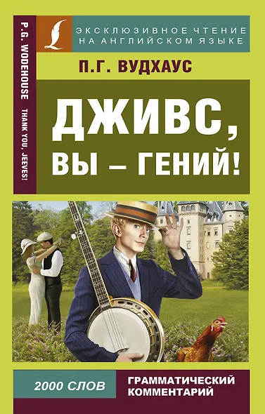 Дживс, вы - гений! - фото 1