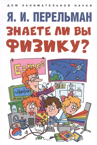 Дом занимательной науки. Комплект 26. Физика на каждом шагу. Знаете ли вы физику? (комплект из двух книг) - фото 2