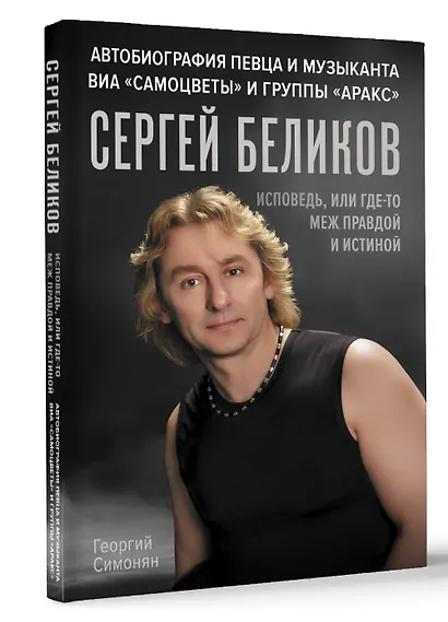 Сергей Беликов. Исповедь, или где-то меж Правдой и Истиной. Автобиография певца и музыканта ВИА "Самоцветы" и группы "Аракс" - фото 3