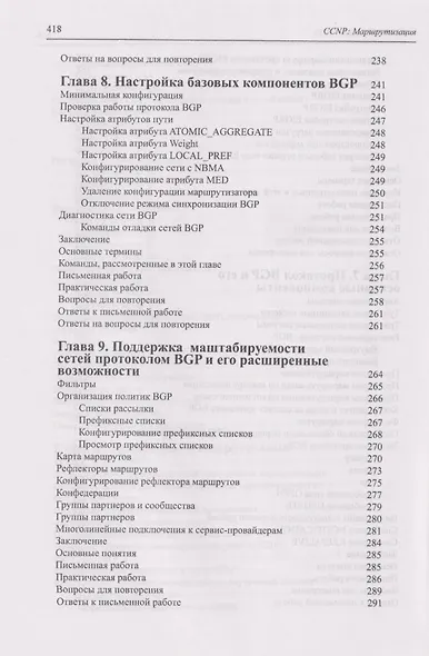 CCNP: Маршрутизация. Учебное пособие - фото 8