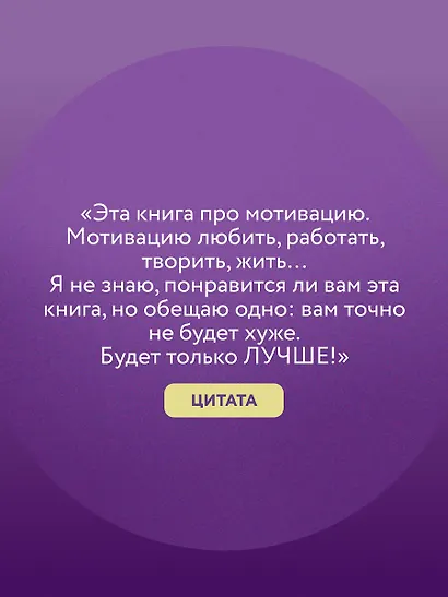 Лучше. Книга-мотиватор для тех, кто ждал волшебного пинка от Вселенной - фото 6