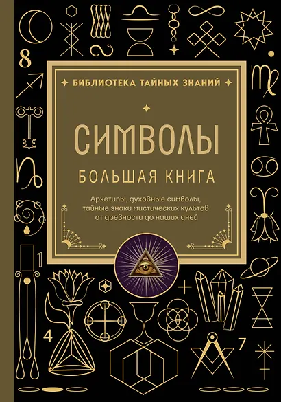 Символы. Большая книга. Архетипы, духовные символы, тайные знаки мистических культов от древности до наших дней - фото 1