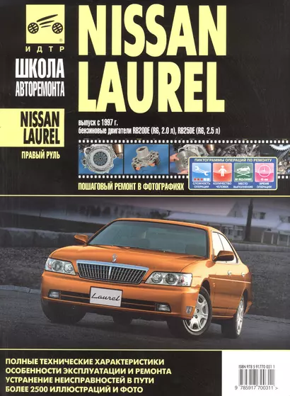 Nissan Laurel прав.руль c 1997 г. бенз. дв. 2.0 2.5 ч/б фото рук. по рем.//c 1997 г.// - фото 1