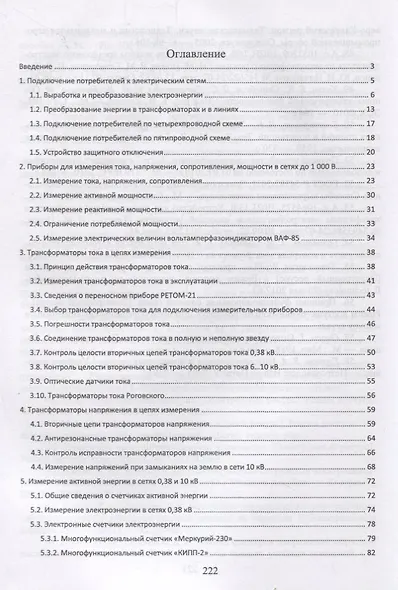 Измерения в электрических сетях 0,4...10 кВ. Учебное пособие - фото 2