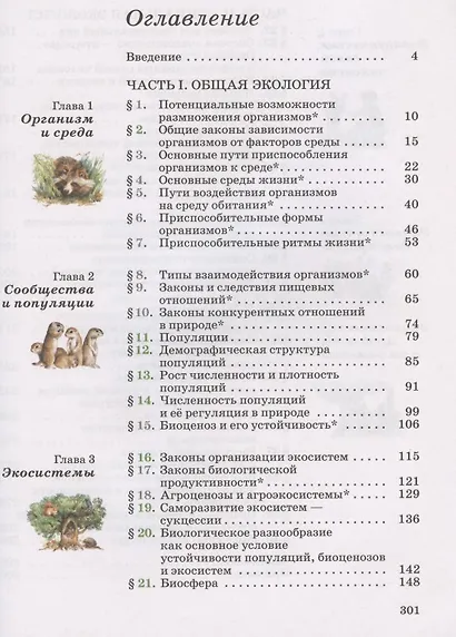 Экология. 10-11 классы. Учебник. Базовый уровень - фото 2
