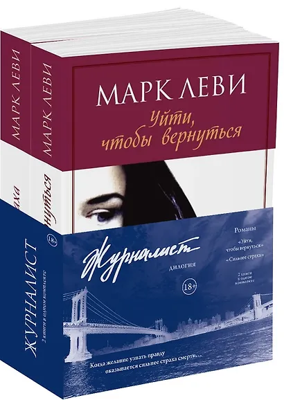 Журналист. Дилогия (комплект из 2-х книг) - фото 2