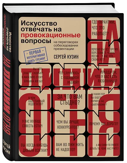 На линии огня. Искусство отвечать на провокационные вопросы - фото 3