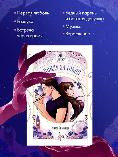 Я пойду за тобой - фото 11