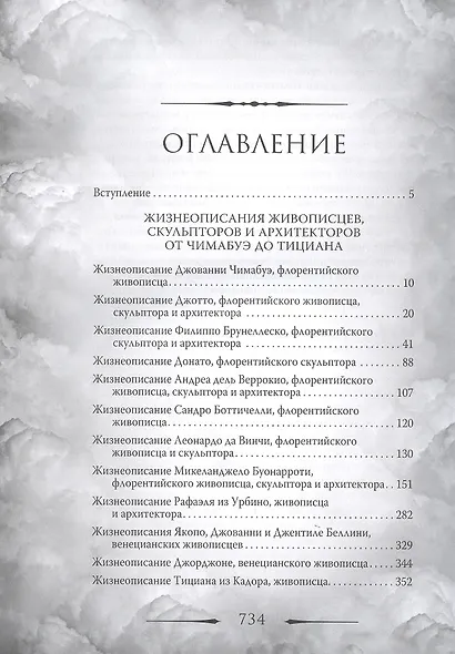 Гении Возрождения. Леонардо, Микеланджело, Рафаэль и другие выдающиеся живописцы, ваятели и зодчие - фото 2