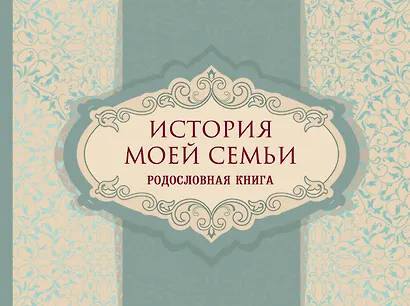 История моей семьи. Родословная книга - фото 1