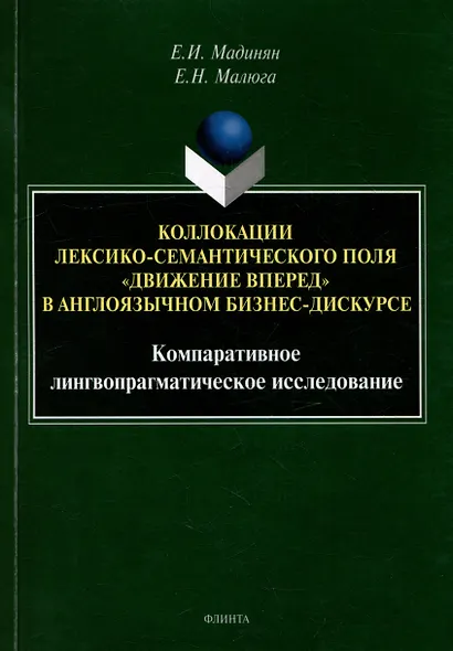 Коллокации лексико-семантического поля «движение вперед» в англоязычном бизнес-дискурсе: компаративное лингвопрагматическое исследование: монография - фото 1