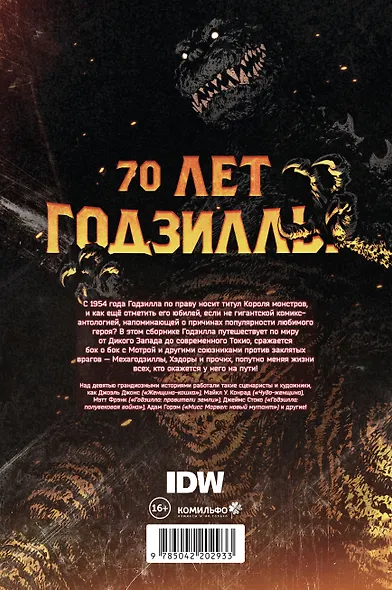 Годзилла. Спецвыпуск к 70-летию - фото 2