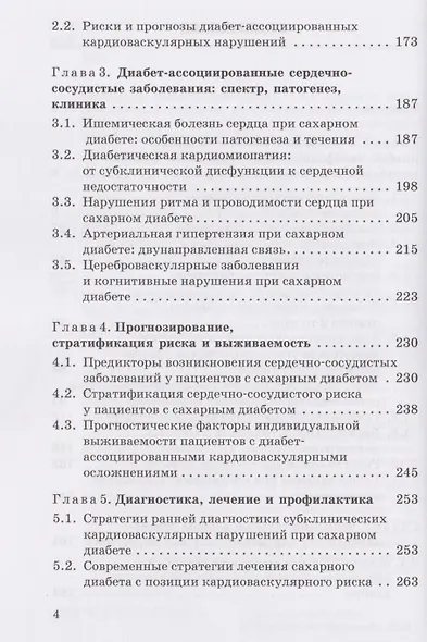 Диабет-ассоциированные осложнения в кардиологической практике: патогенез, факторы риска и клинический прогноз: Монография - фото 4
