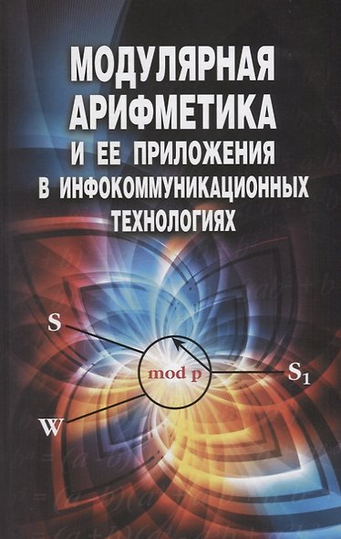 Модулярная арифметика и ее приложения в инфокоммуникационных технологиях - фото 1