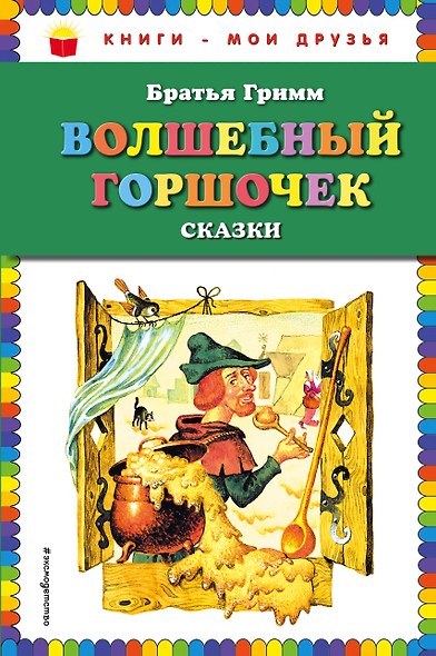 Волшебный горшочек: сказки (ил. И. Егунова) - фото 1