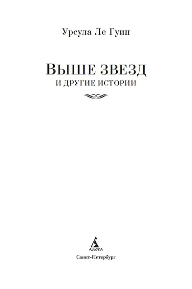 Выше звезд и другие истории - фото 8
