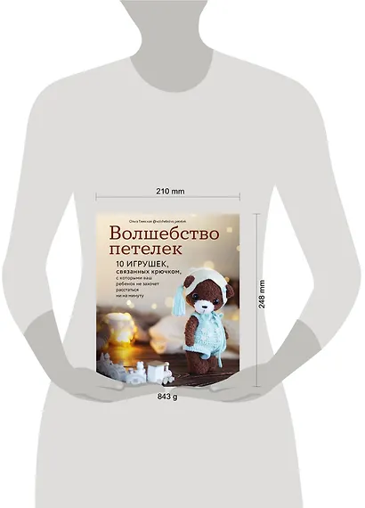 Волшебство петелек. 10 игрушек, связанных крючком, с которыми ваш ребенок не захочет расстаться ни на минуту - фото 4