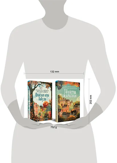 Комплект из 2 книг: Уютные детективы: Убийства и кексики. Опасная игра бабули - фото 10