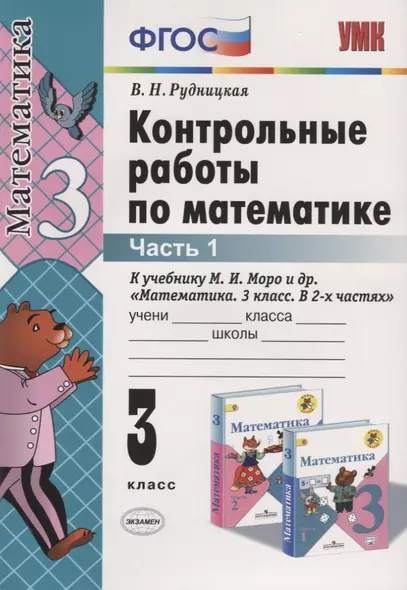 Контрольные работы по математике. 3 класс. Часть 1 (к уч. Моро и др.) (27 изд.) - фото 1