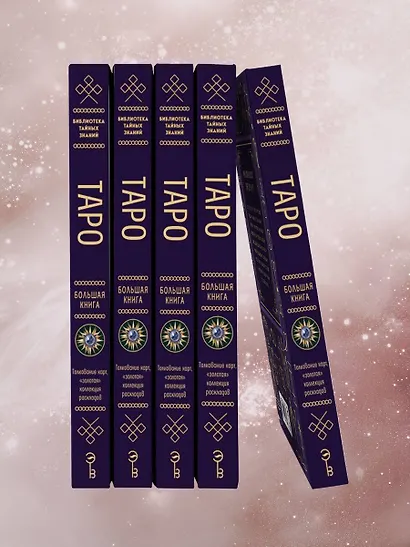 Таро. Большая книга. Подробное толкование карт, принципы чтения, "золотая" коллекция раскладов - фото 8