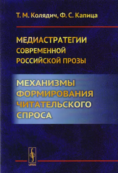 Медиастратегии современной российской прозы. Механизмы формирования читательского спроса - фото 1