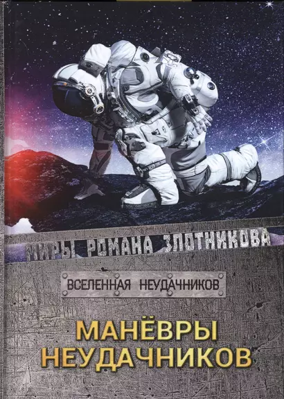 Маневры неудачников - фото 1