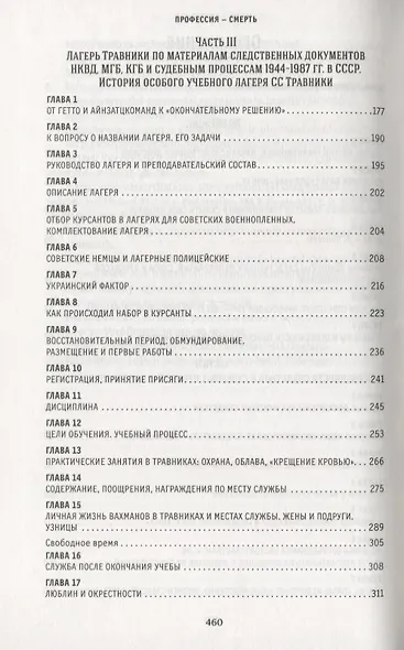 Профессия-смерть. Учебный лагерь СС "Травники". Преступления и возмездие - фото 3
