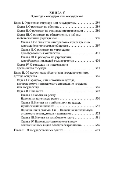 Исследование о природе и причинах богатства народов. Кн.4-5 - фото 4
