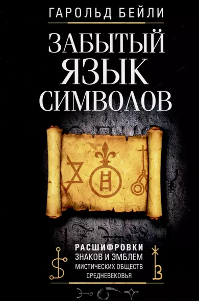 Забытый язык символов. Расшифровка знаков и эмблем мистических обществ Средневековья - фото 1