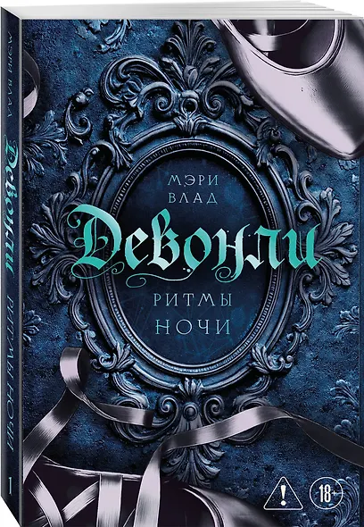 Девонли. Ритмы ночи - фото 3