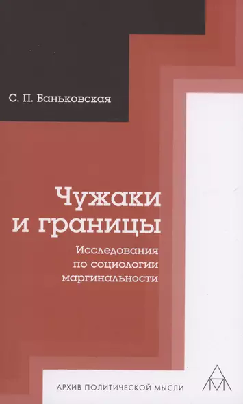 Чужаки и границы. Исследования по социологии маргинальности - фото 1