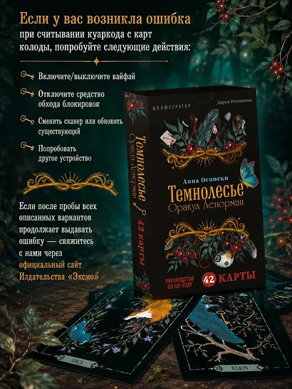 Темнолесье. Оракул Ленорман (42 карты в коробке, руководство по QR-коду) - фото 4