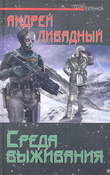 Среда выживания - фото 1