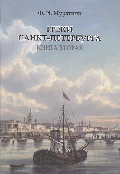 Греки Санкт-Петербурга. Книга вторая - фото 1