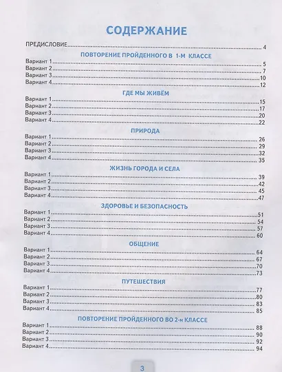 Окружающий мир. Проверочные работы. 2 класс. К учебнику А.А. Плешакова "Окружающий мир. 2 класс. В 2-х частях" (М.: Просвещение) - фото 2