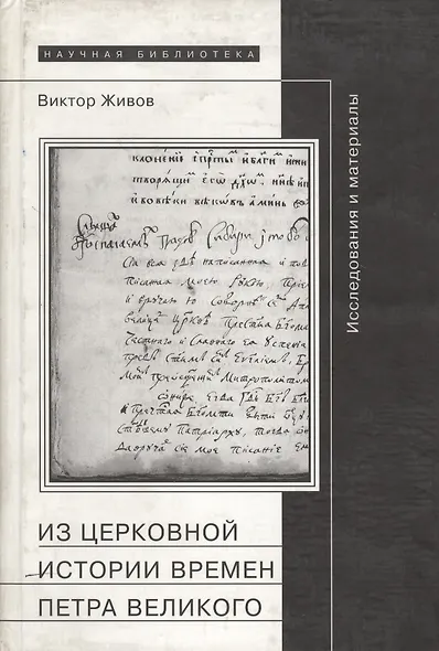 Из церковной истории времен Петра Великого - фото 3