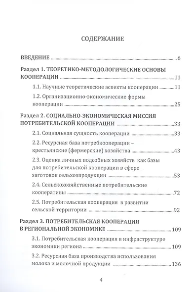 Региональное экономическое развитие потребительской и сельскохозяйственной кооперации: Монография - фото 2
