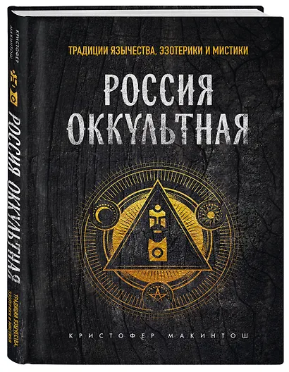 Россия оккультная. Традиции язычества, эзотерики и мистики - фото 3