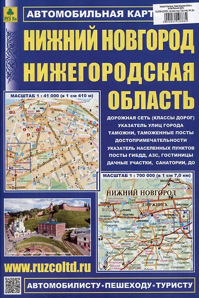 Нижний Новгород. Нижегородская область. Автомобильная карта - фото 1