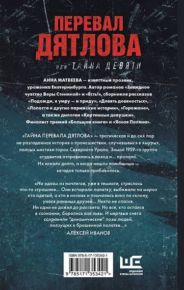 Перевал Дятлова, или Тайна девяти - фото 2